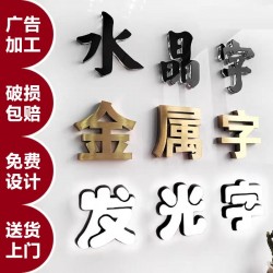 廣告字制作，噴繪寫真，廣告燈箱、標識標牌、文化墻、形象墻