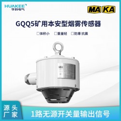 GQQ5礦用本安型煙霧傳感器 礦井環境監測氣體濃度檢測