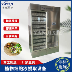 不銹鋼植物細胞液提取系統